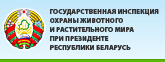 Государственная инспекция охраны животного и растительного мира при Президенте Республики Беларусь