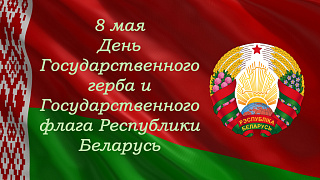 8 мая День герба и флага Республики Беларусь