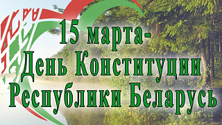 15 марта в Республике Беларусь – День Конституции!