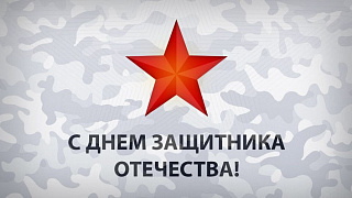 Поздравление с Днём защитника Отечества и Вооруженных Сил Республики Беларусь