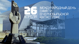 38 лет со дня аварии на Чернобыльской атомной электростанции