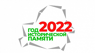 2022 год - Год исторической памяти