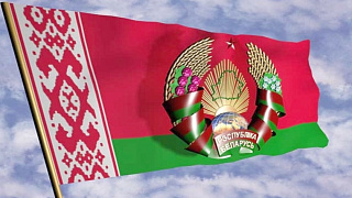 Поздравление с Днём Государственного герба и Государственного флага Республики Беларусь