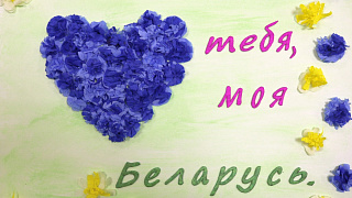 «Люблю тебя, моя Беларусь!» В Госинспекции подвели итоги детского конкурса