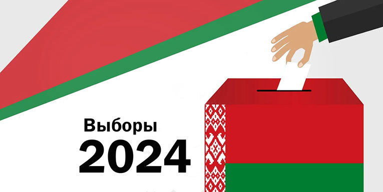 25 февраля выборы в беларуси картинка. Выборы в Беларуси. Выборы в Беларуси 2020. Выборы в Беларуси рисунок. Выборы в Беларуси в 2024.