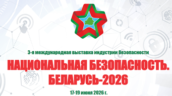 3-я Международная выставка индустрии безопасности «Национальная безопасность. Беларусь-2026»