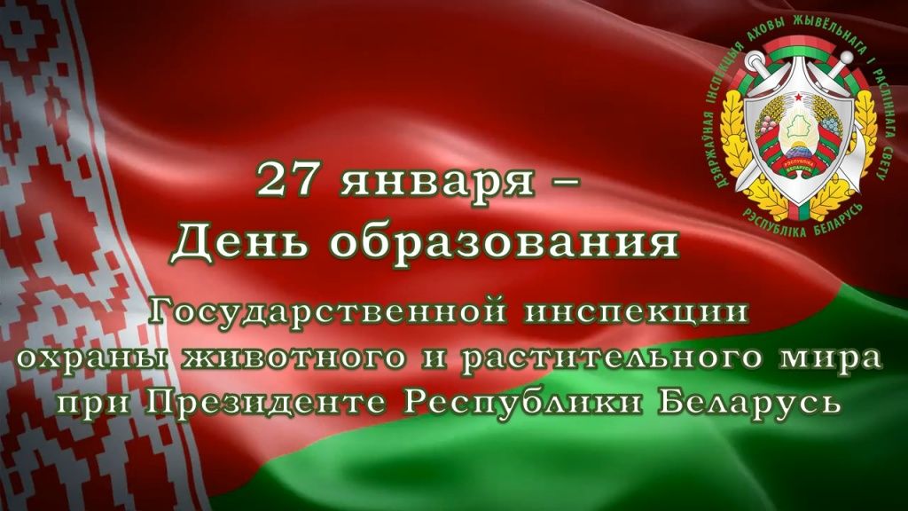 Государственная инспекция охраны животного и растительного