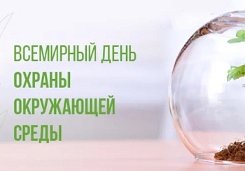 Поздравление с Днем охраны окружающей среды