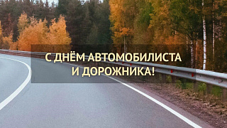 С днём автомобилиста и дорожника!