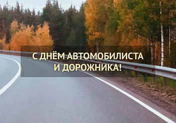 С днём автомобилиста и дорожника!