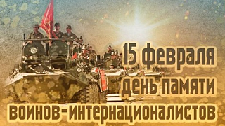 15 февраля - День памяти воинов-интернационалистов