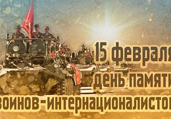 15 февраля - День памяти воинов-интернационалистов