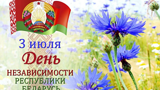 С Днём Независимости! 
