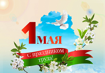 С Праздником труда! 