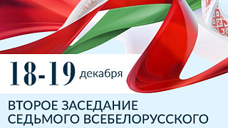 Второе заседание VII Всебелорусского народного собрания