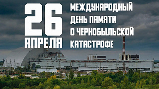 39 лет со дня аварии  на Чернобыльской АЭС
