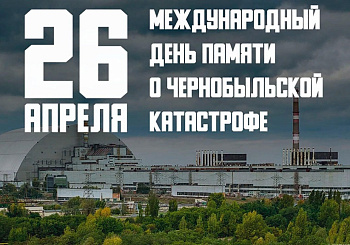 39 лет со дня аварии  на Чернобыльской АЭС