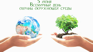 С Днём охраны окружающей среды! 