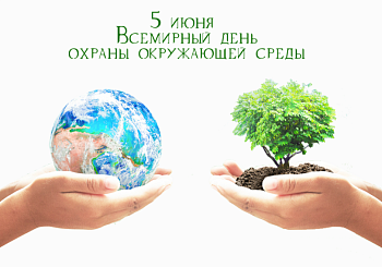 С Днём охраны окружающей среды! 