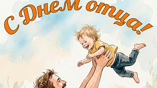 С Днём отца!