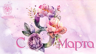 Поздравление с 8 марта