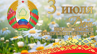Поздравление с Днём Независимости Республики Беларусь