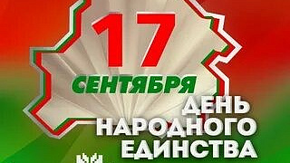 Поздравление с Днём народного единства!