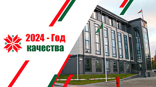 2024 год объявлен Годом качества в Беларуси