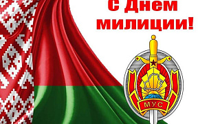 Поздравление с Днём милиции. 4 марта
