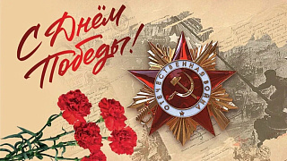 С Днём Победы