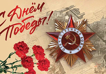 С Днём Победы