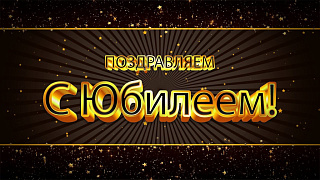 В центральном аппарате торжественно поздравили коллегу с юбилеем