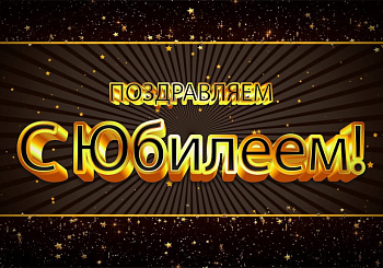 В центральном аппарате торжественно поздравили коллегу с юбилеем