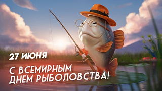 Со всемирным Днем рыболова!
