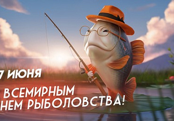 Со всемирным Днем рыболова!
