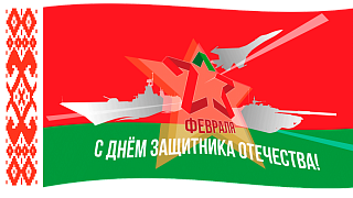 Поздравление с 23 февраля