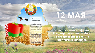 С Днём Государственного флага, Государственного герба и Государственного гимна Республики Беларусь!
