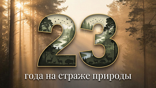 23-я годовщина со дня образования Государственной инспекции охраны животного и растительного мира при Президенте  Республики Беларусь!