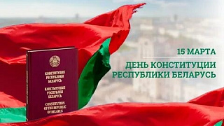 Поздравление с Днем Конституции Республики Беларусь