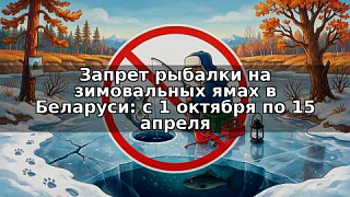 Запрет на лов рыбы на зимовальных ямах