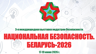 3-я Международная выставка индустрии безопасности «Национальная безопасность. Беларусь-2026»