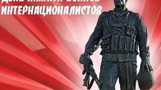 День памяти воинов-интернационалистов