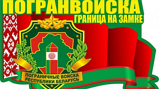 Поздравление с Днем пограничника