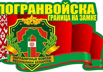 Поздравление с Днем пограничника