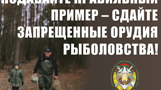 Подавайте правильный пример - сдайте запрещенные орудия рыболовства!