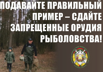 Подавайте правильный пример - сдайте запрещенные орудия рыболовства!