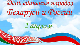С Днём единения народов Беларуси и России! 