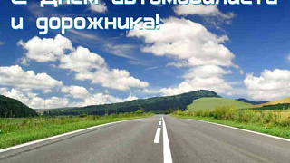С днём автомобилиста и дорожника!