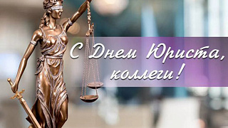Поздравление с днём юриста!