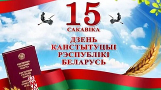 15 марта в Республике Беларусь День Конституции!